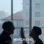 ИМЕНЕМ (WITH NAME) Lyrics  ДДТ DDT Band