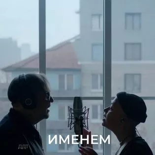 ИМЕНЕМ (WITH NAME) Lyrics  ДДТ DDT Band